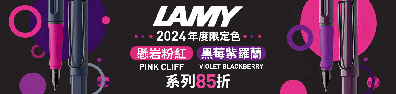 LAMY safari系列-2024年度限量色
