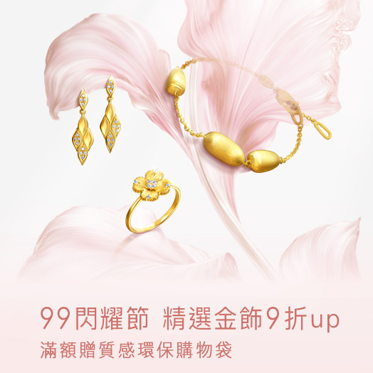 🌟閃耀金飾9折up