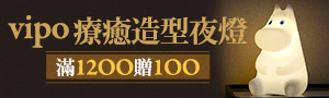 《vipo》超人氣角色生活週邊選物