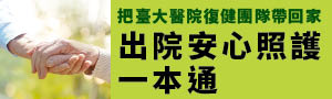 【出院安心照護一本通】把臺大醫院復健團隊帶回家，讓病人和照護者快快適應出院生活！