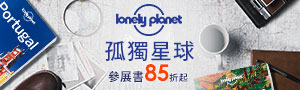 星球旅者‧Lonely Planet精選旅遊書展