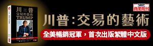 【川普: 交易的藝術】★全美暢銷書冠軍，首次出版繁體中文版★