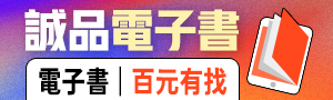 【誠品電子書】嘗鮮閱讀，10元起