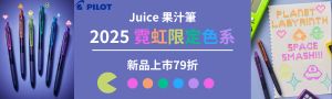 日本百樂《PILOT果汁筆》系列