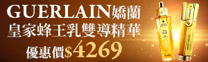 GUERLAIN 嬌蘭