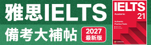 外文語言考用：雅思IELTS