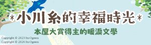 【人氣作家小川糸｜全系列】2025新作： 再見了, 過去的我+超簡單熱壓三明治