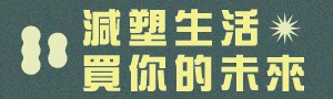 expo嚴選｜減塑生活綠美學