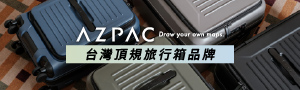 AZPAC台灣旅行箱品牌