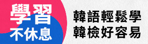 【學習不休息】韓語輕鬆學，韓檢好容易