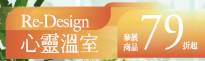 2026 設計展【Re-Design 心靈溫室】