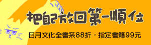 [ 把自己放回第一順位 #電子書 ] 日月文化最低99元起