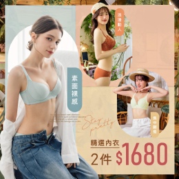 精選內衣 ❘ 2件$1680