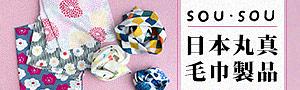 SOU·SOU x 日本丸真 聯名品牌展