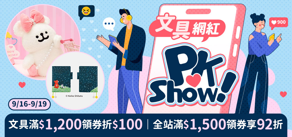 文具網紅PK Show