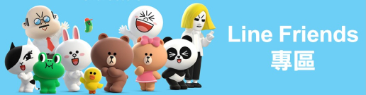 Line Friends專區