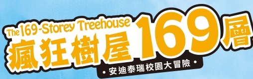 歡迎來到瘋狂樹屋 The Treehouse !!