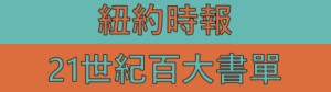 紐約時報：21世紀百大書單