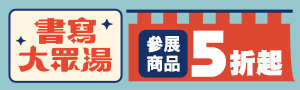 誠品獨家《書寫大眾湯》聯名 & 獨家商品展