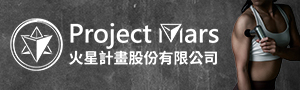 Project Mars火星計畫 專業恢復品牌