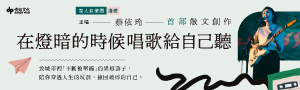 【在燈暗的時候唱歌給自己聽】淺堤樂團主唱蔡依玲首本散文創作