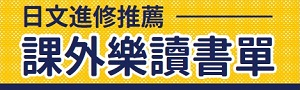日文學習➤閱讀推薦書單