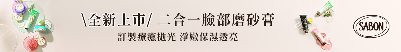 臉部磨砂膏全新上市