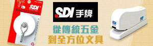 機能實用《SDI手牌》文具品牌展