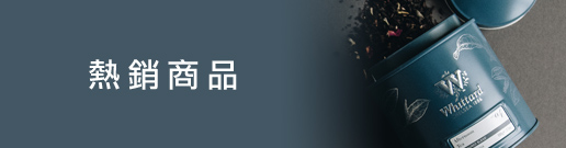 熱銷商品
