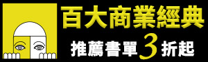 經典商業暢銷書TOP100