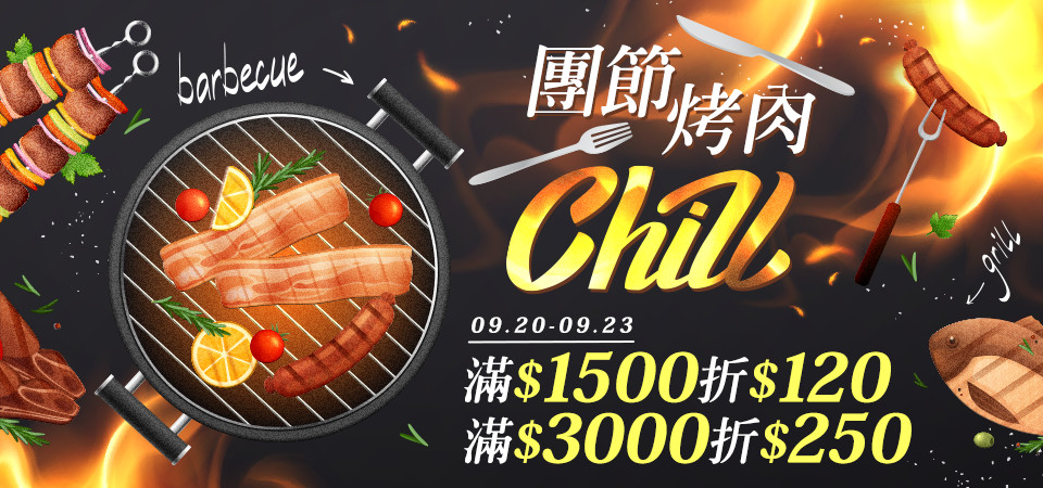 團節烤肉chill