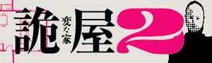 《詭屋》現象級熱潮！史無前例，日本暢銷榜雙冠王 雨穴！