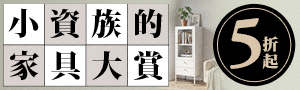 小資族的家具大賞
