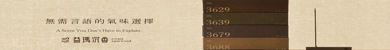 益瑪沉香｜以香為引