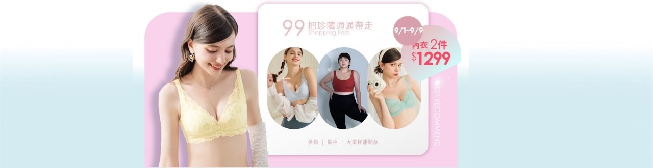 精選內衣 ❘ 2件$1299 元