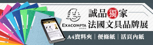 誠品獨家! 法國精品文具-EXACOMPTA 品牌展 