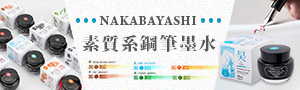 誠品｜日本Nakabayashi Taccia｜浮世繪鋼筆墨水