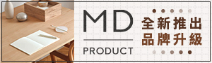 日本 MD PRODUCT  純白筆記本商品展