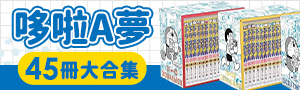 日文館│哆啦A夢50週年紀念