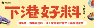 【下港好料】為你揭開「臺灣食物為何這麼好吃」的謎底