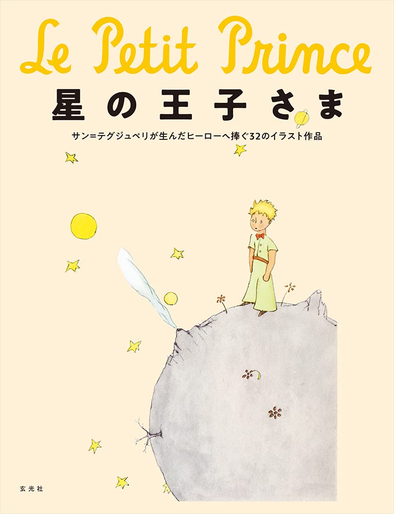 星の王子さま│ 誠品線上