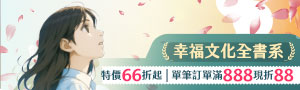 【你的人生要幸福喔】幸福文化全書系66折起