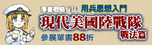 [ 現代美國陸戰隊戰法篇 #電子書 ] 楓書坊軍事展88折