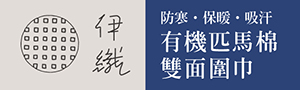 誠品獨家代理【伊織今治毛巾】日系圍巾大賞