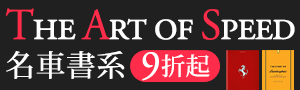 【The Art of Speed＆ Time 名車&名錶書系】