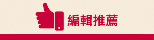 編輯推薦
