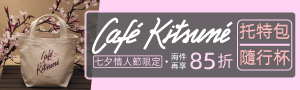 CAFÉ KITSUNÉ 狐狸咖啡師系列