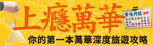 【上癮．萬華】不只是地名，是一座仍在呼吸的光影