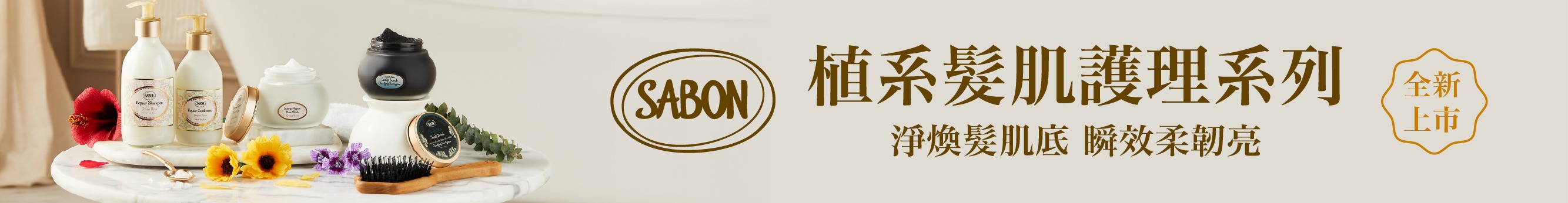 植系髮肌護理 4/25新上市