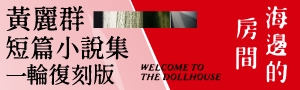 【海邊的房間】黃麗群短篇小說集，一輪復刻